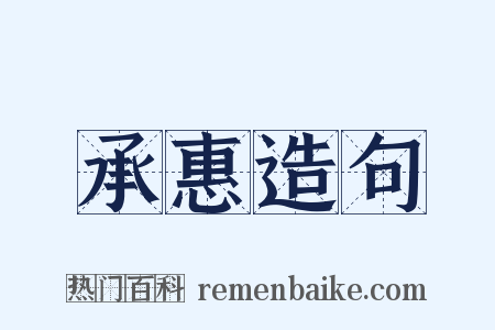 承惠造句是什么意思的图片